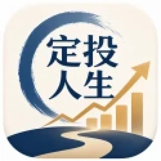 定投人生