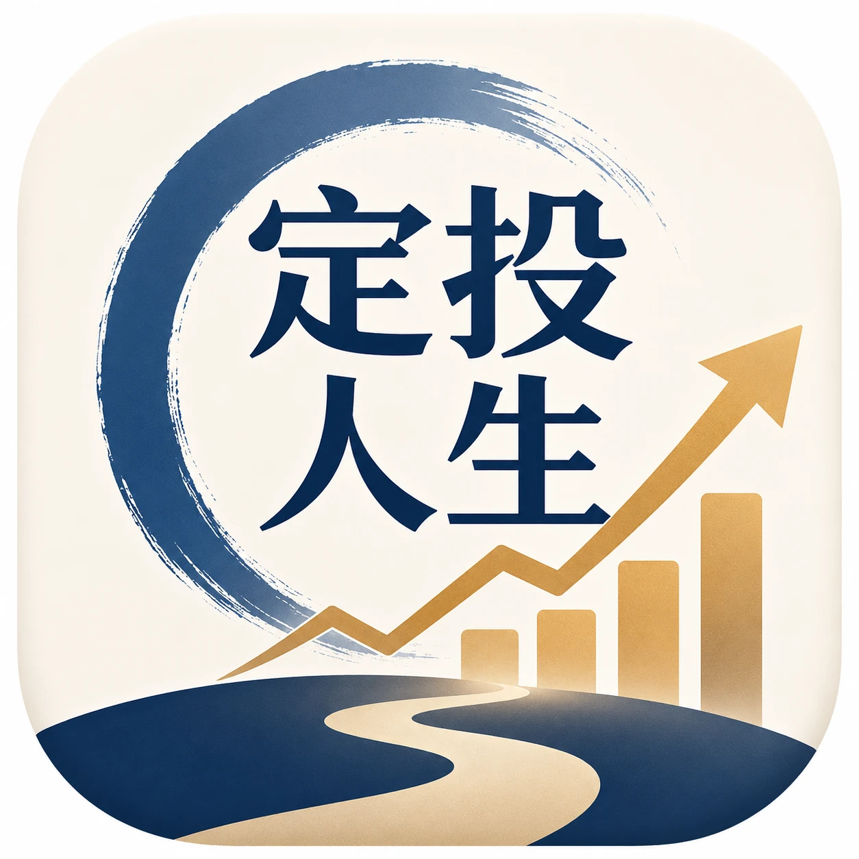 定投人生