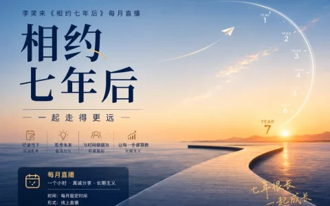 李笑来《相约七年后》直播课程介绍