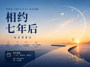 李笑来《相约七年后》2026年7月底直播:AI浪潮下的生活、生产与长期主义-定投人生