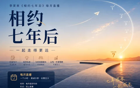 李笑来《相约七年后》2026年6月直播学习笔记