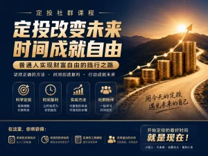 李笑来的定投社群课程:普通人实现财富自由的践行之路-定投人生