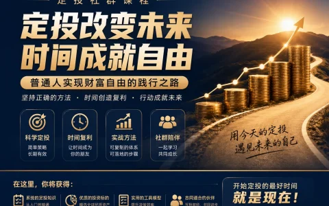 李笑来的定投社群课程：普通人实现财富自由的践行之路