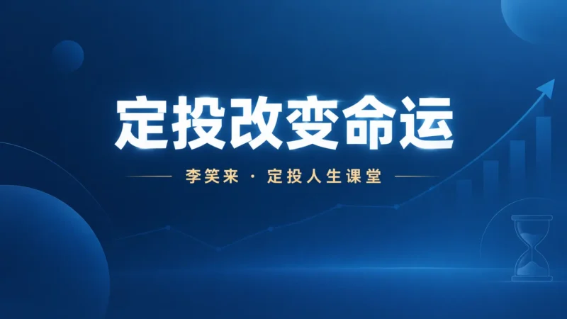 李笑来定投人生课堂：定投改变命运的长期投资方法论-定投人生